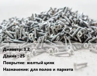 Шуруп 3.2х25 желтый цинк для полов и паркета